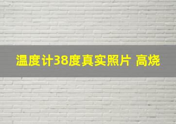 温度计38度真实照片 高烧